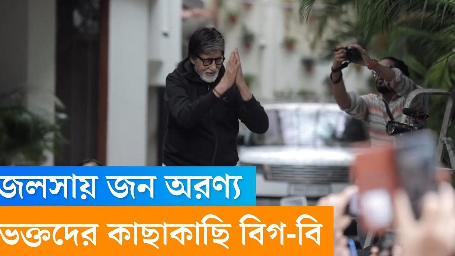Amitabh Bachchan: জলসায় জন অরণ্য, ছোট্ট ফুলওয়ালির গল্প বললেন বিগ বি