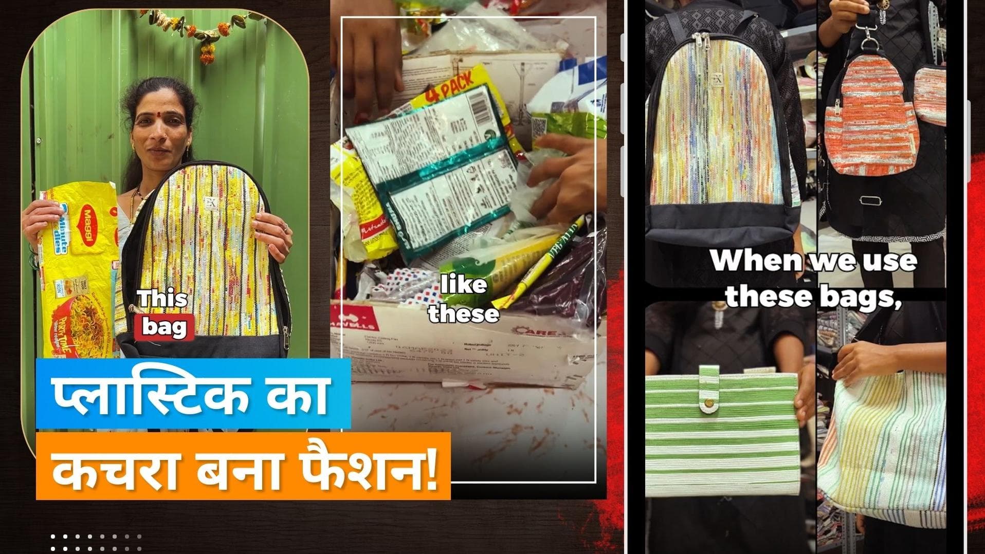 Plastic Fashion: आपने प्लास्टिक का कचरा फेंका और EcoKaari ने इसके फैशनेबल बैग बना दिए
