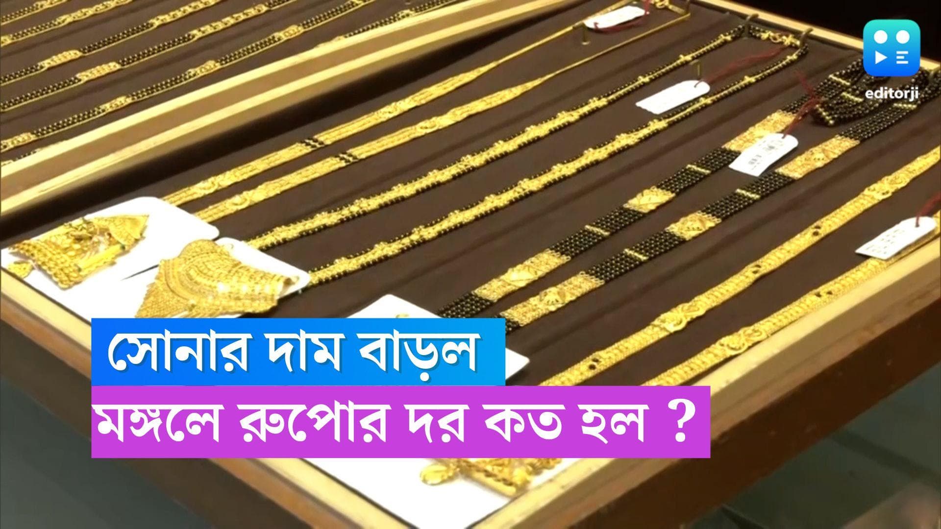 Gold-Silver Price Today : মঙ্গলে একলাফে অনেকটা বাড়ল সোনার দাম, রুপোর আপডেট কী ?