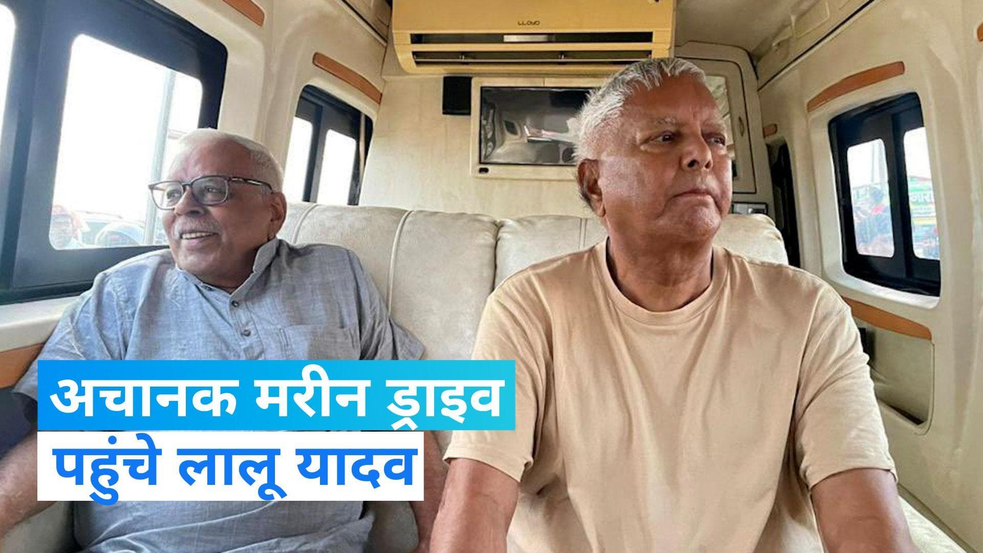 Lalu Yadav: शिवानंद तिवारी के साथ लालू पहुंचे पटना मरीन ड्राइव, लिया कुल्फी का मजा- देखिए video
