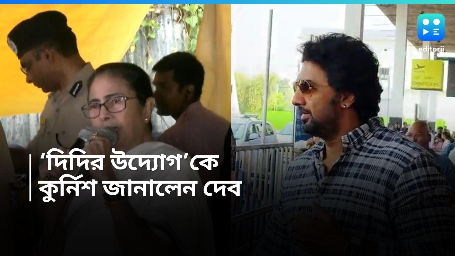 Dev-Mamata Banerjee: 'আপনাকে কুর্নিশ জানাই', অবস্থান মঞ্চে মুখ্যমন্ত্রীর প্রতিশ্রুতিকে বাহবা দেবের 