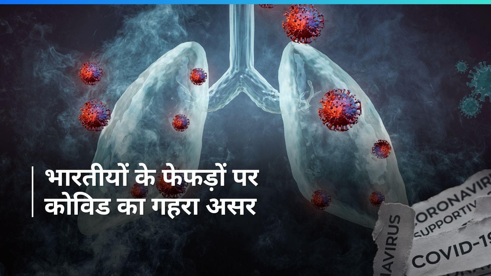 Covid and Lung Damage: कोविड की वजह से भारतीयों के फेफड़े हुए जिंदगी भर के लिए खराब, स्टडी में दावा 