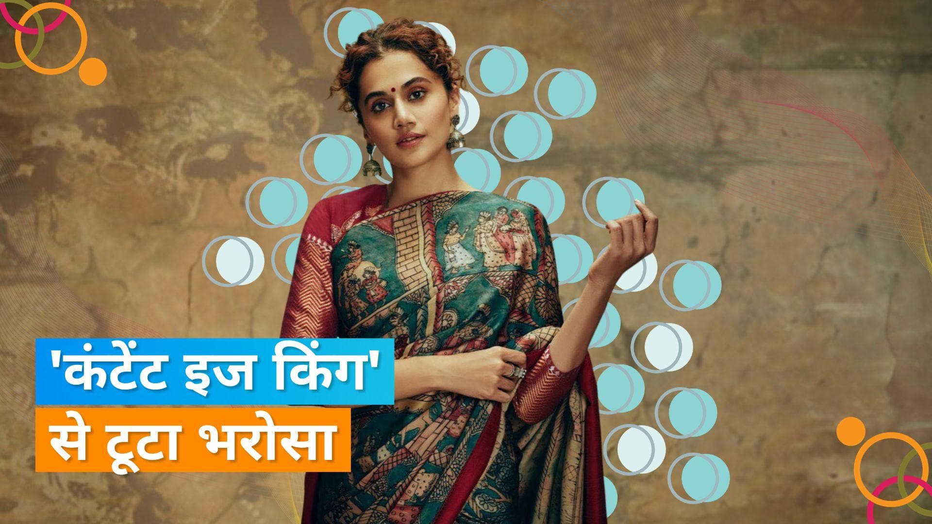 Taapsee Pannu ने बॉलीवुड के स्टार सिस्टम पर निकाली अपनी भड़ास, बोली- कंटेंट नहीं रखता है मायने क्योंकि...