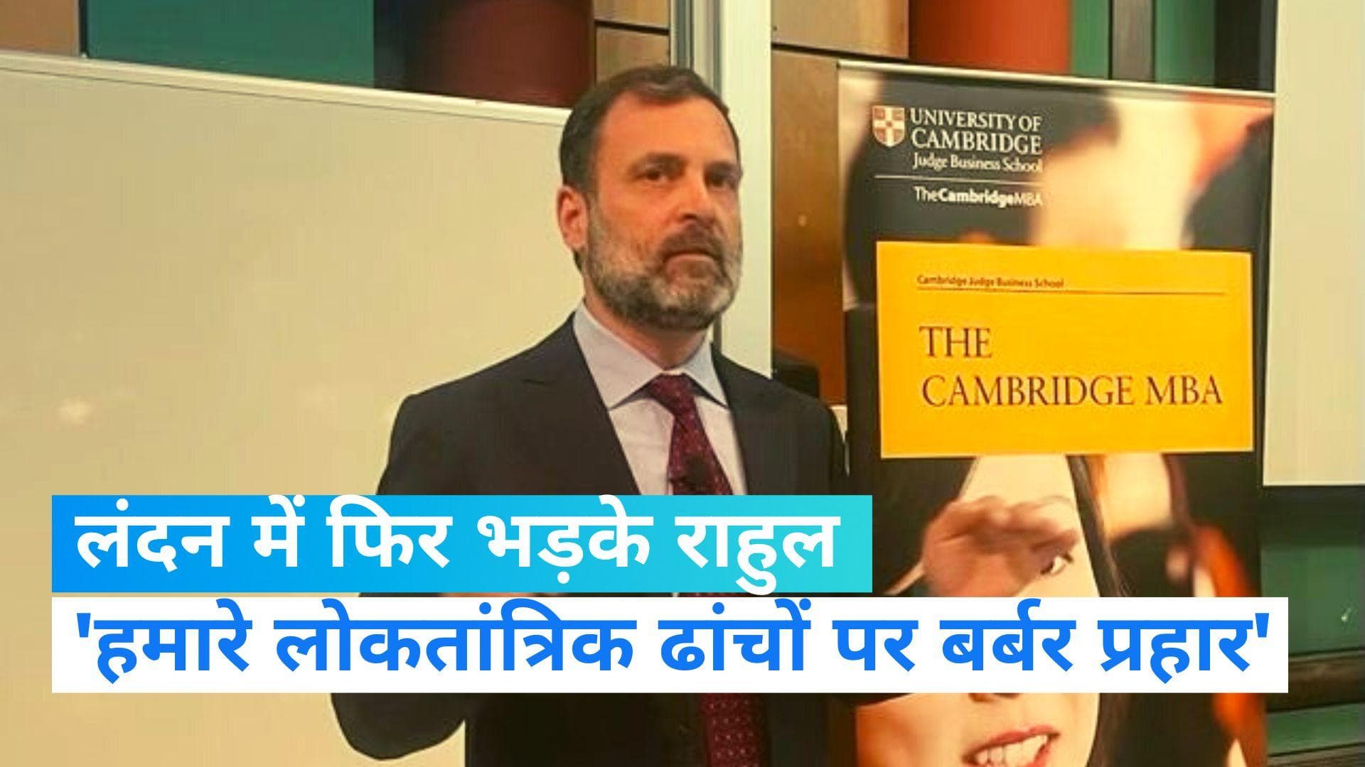 Rahul Gandhi attacks BJP: लंदन में राहुल गांधी बोले- भारतीय लोकतांत्रिक ढांचों पर हो रहे हैं बर्बर हमले 