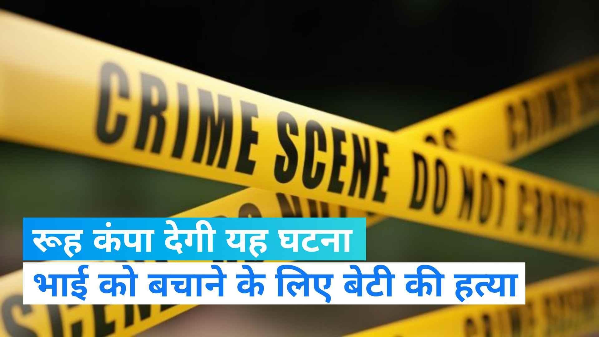 UP Crime News: भाई को बचाने के लिए पिता ने कराई बच्ची की हत्या, हैरान कर देने वाली है पीलीभीत की घटना