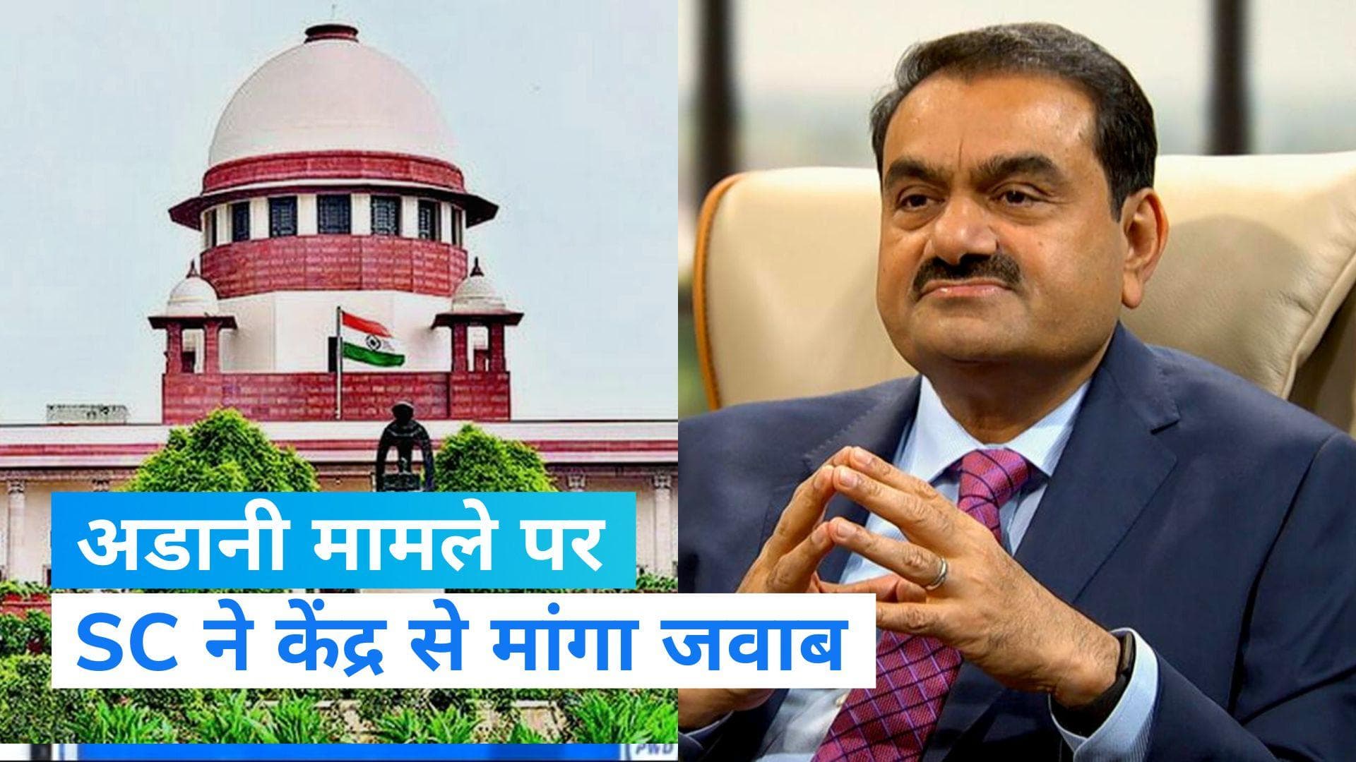 Adani Row: गौतम अडानी मामले पर SC ने सरकार से पूछा सवाल, 'आप कैसे भारतीय इन्वेस्टर को प्रोटेक्ट करेंगे'