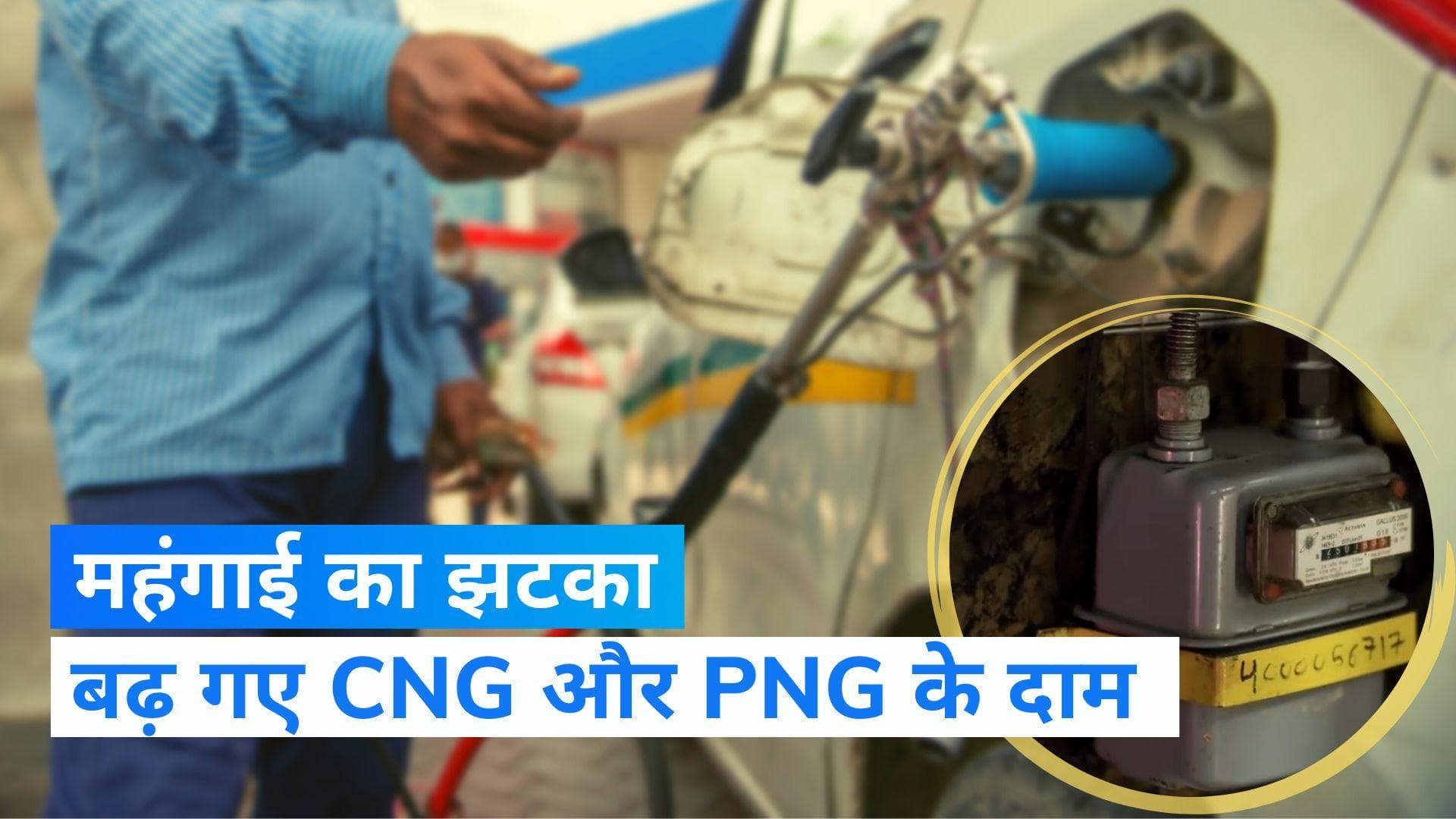 CNG-PNG Price Hike: फेस्टिव सीजन में महंगाई का तगड़ा झटका, CNG और PNG के दामों में बढ़ोतरी