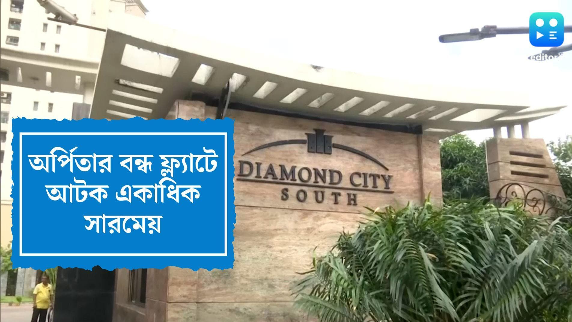 Arpita Mukherjee: অর্পিতার বন্ধ ফ্ল্যাটে বন্দি পার্থর শখের সারমেয়রা, চিন্তায় ঘুম উড়েছে পশুপ্রেমীদের