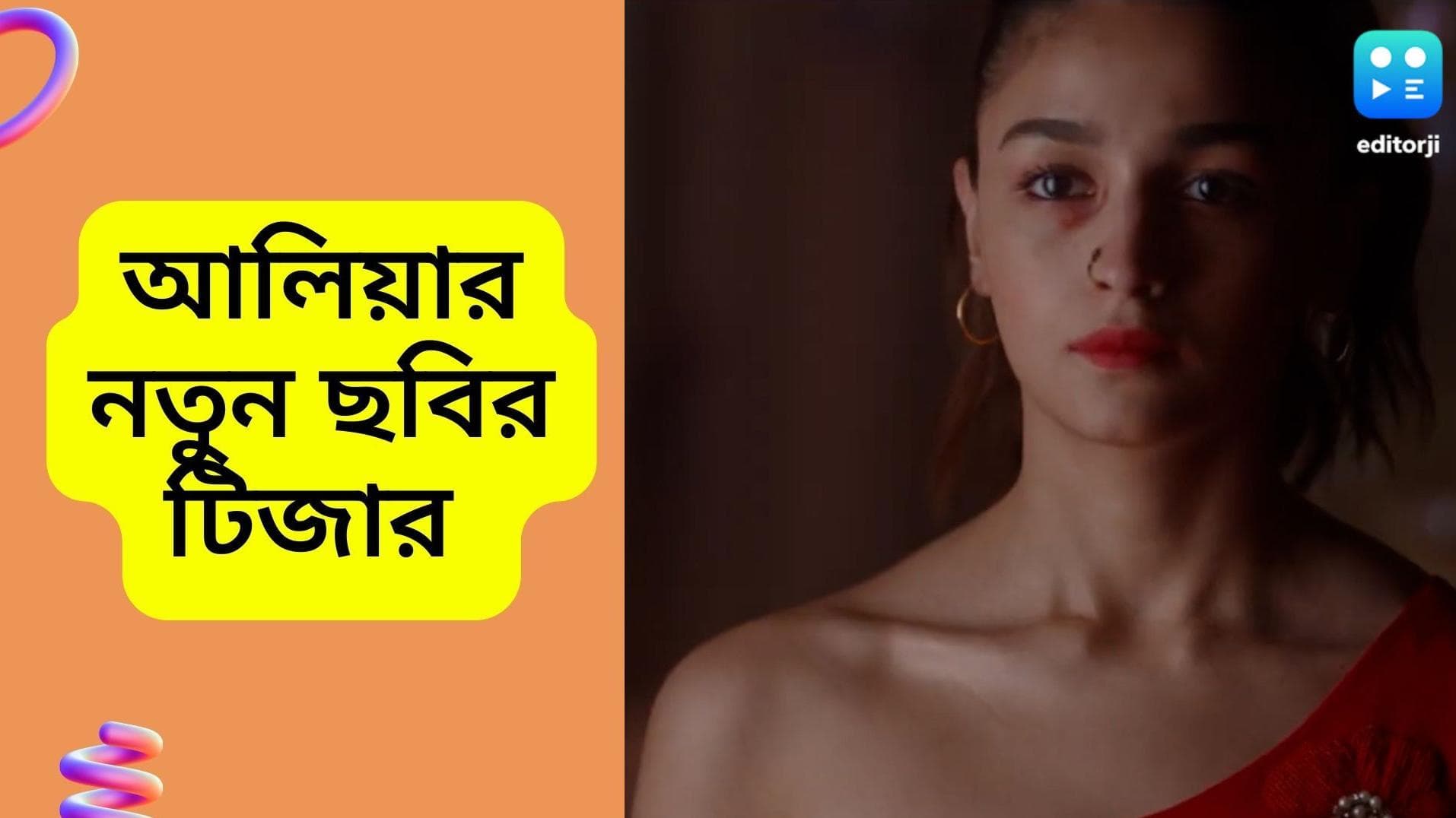 Darlings teaser out : একটু ডার্ক, একটু কমেডি, মুক্তি পেল আলিয়া অভিনীত 'ডার্লিংস'-এর টিজার