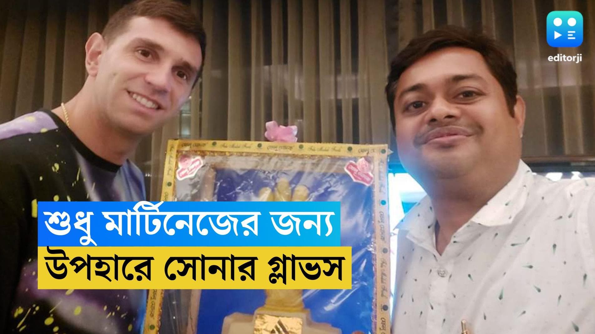 Emiliano Martínez : মার্টিনেজকে বিশেষ উপহার, সোনার গ্লাভস এল হুগলী থেকে