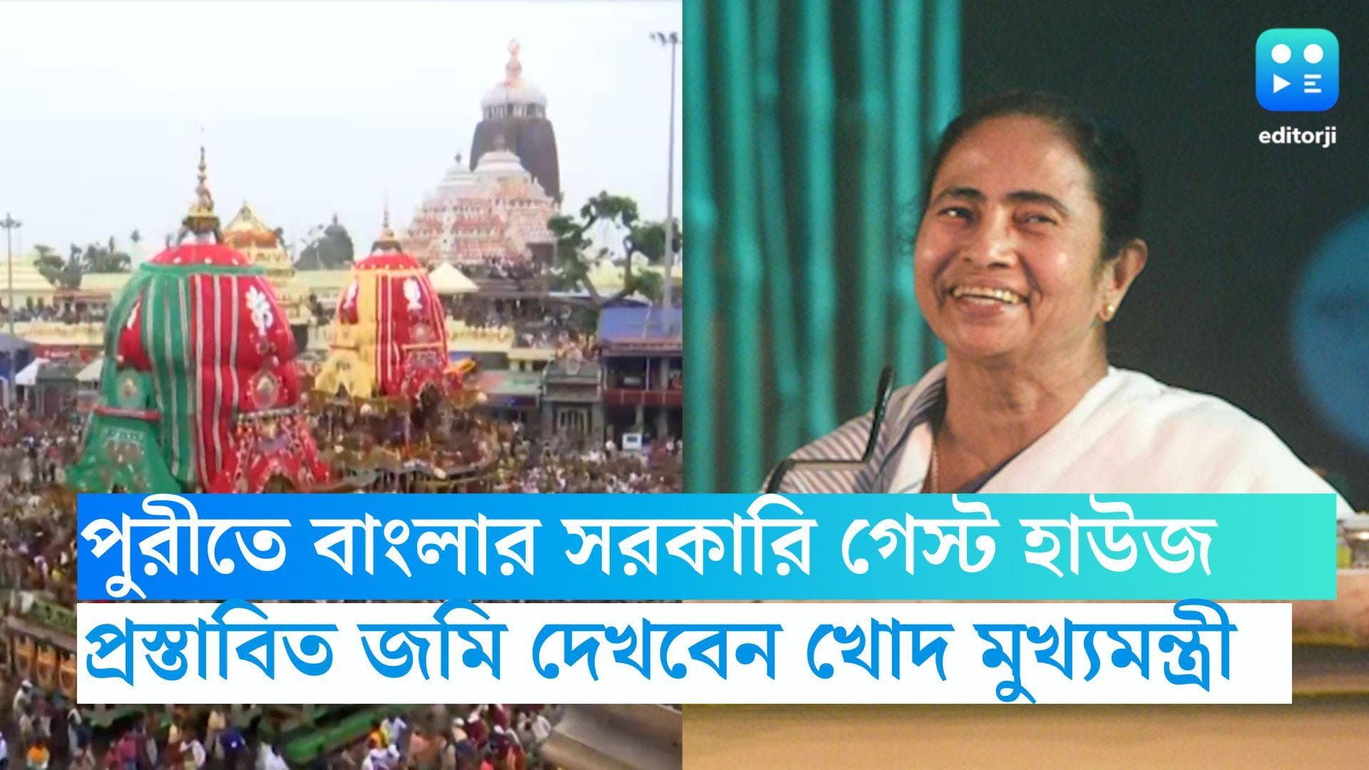 Puri Guest House: এবার পুরীতে বাংলার সরকারি গেস্ট হাউজ, জমি দেখবেন খোদ মুখ্যমন্ত্রী মমতা বন্দ্যোপাধ্যায় 