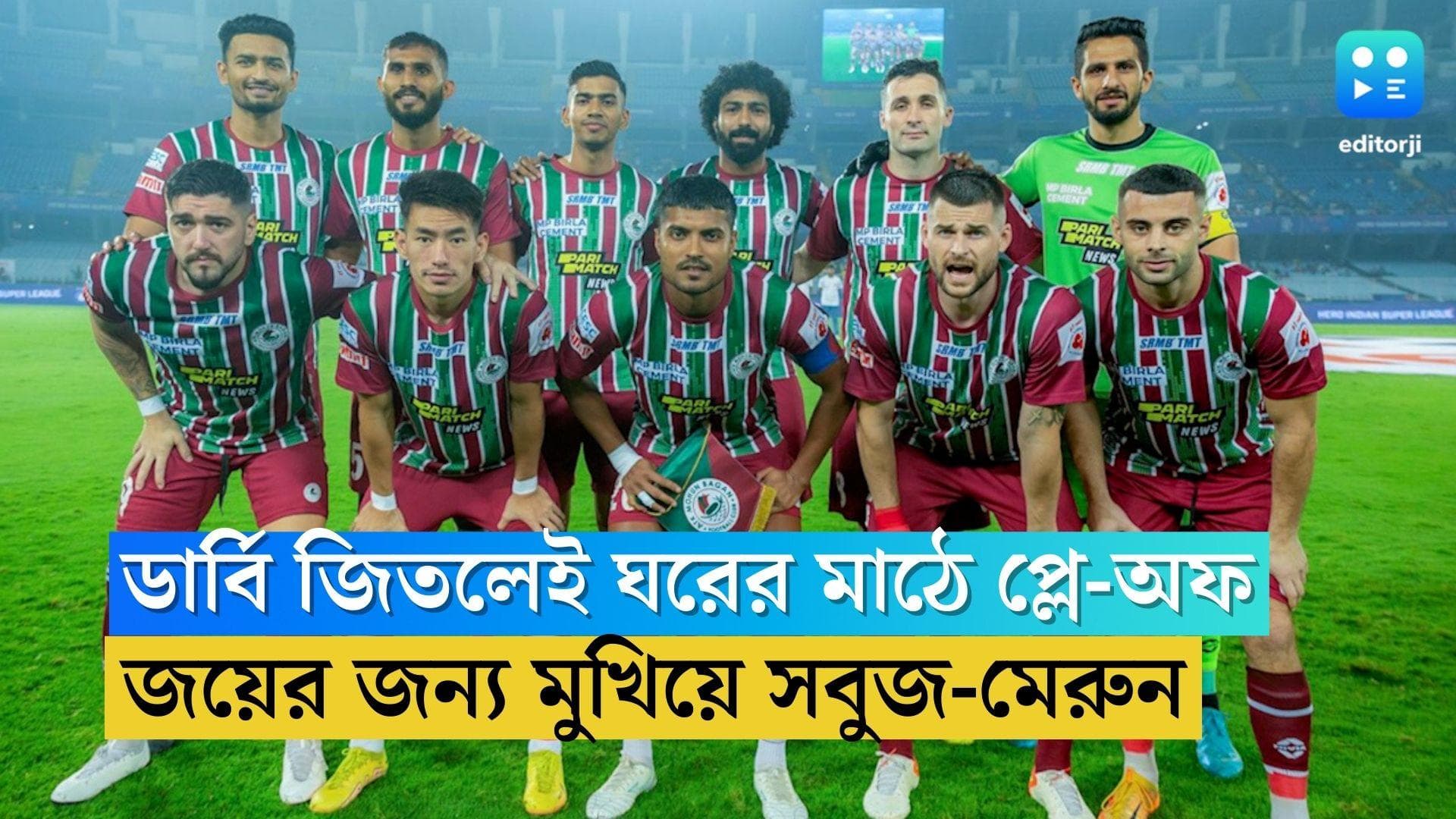 ATK Mohun Bagan: ডার্বি জিতলেই ঘরের মাঠে প্লে-অফ, সুযোগ ছাড়তে চাইছে না এটিকে মোহনবাগান 