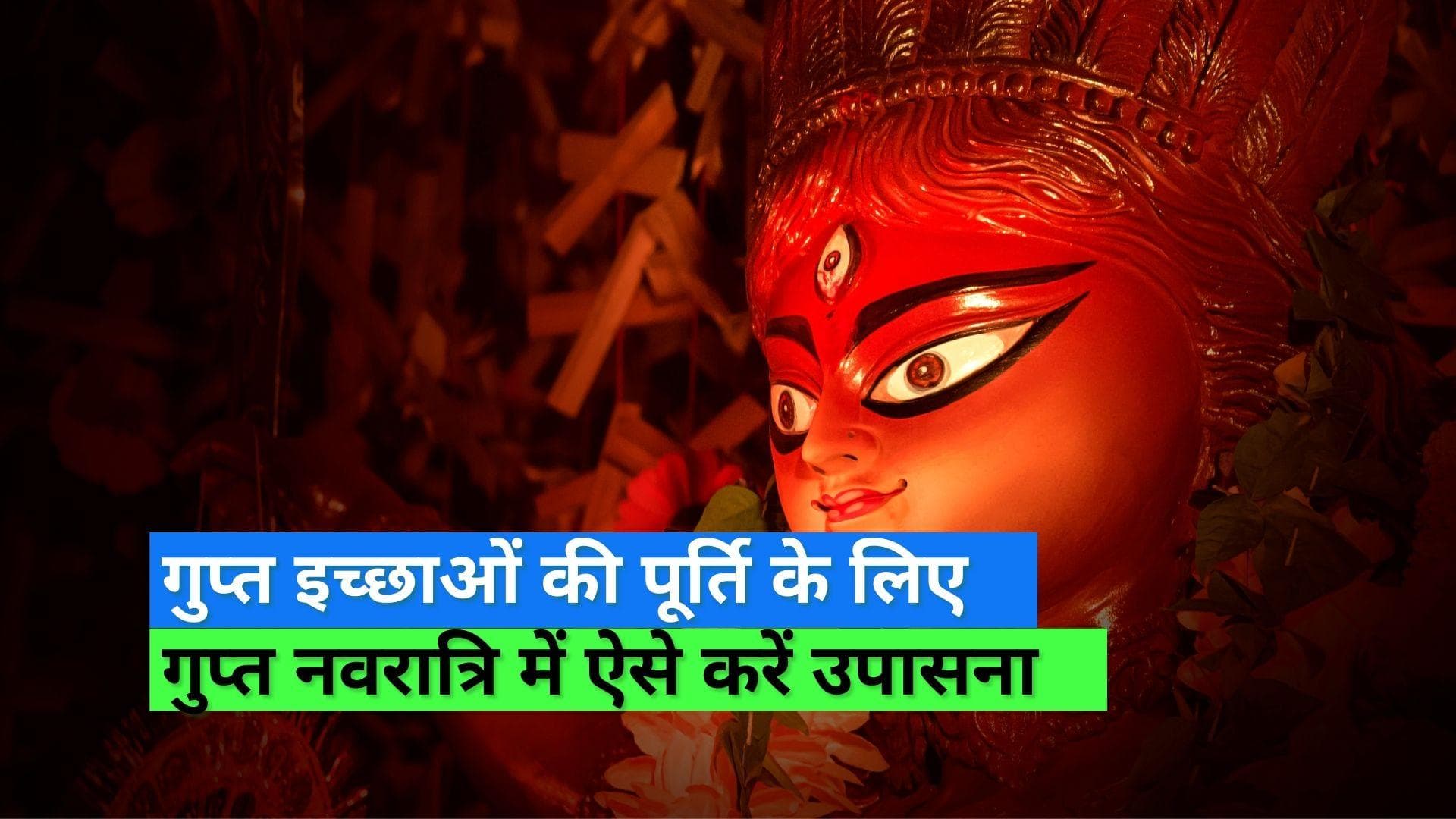 Gupt Navratri 2022: दुर्गा मां के भक्त गुप्त नवरात्रि की कर लें तैयारी, शुभ मुहूर्त में करें कलश स्थापना