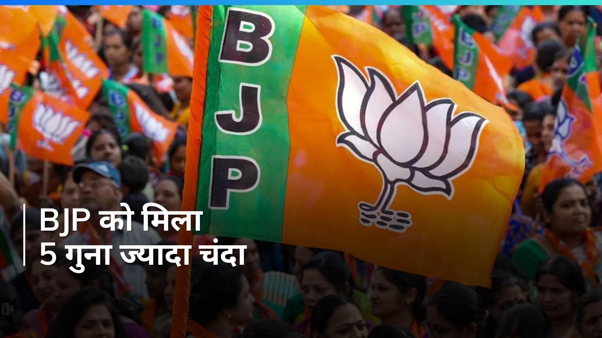 BJP Donation: लोकसभा चुनाव से पहले भरी BJP की झोली, जानें कितना मिला डोनेशन?