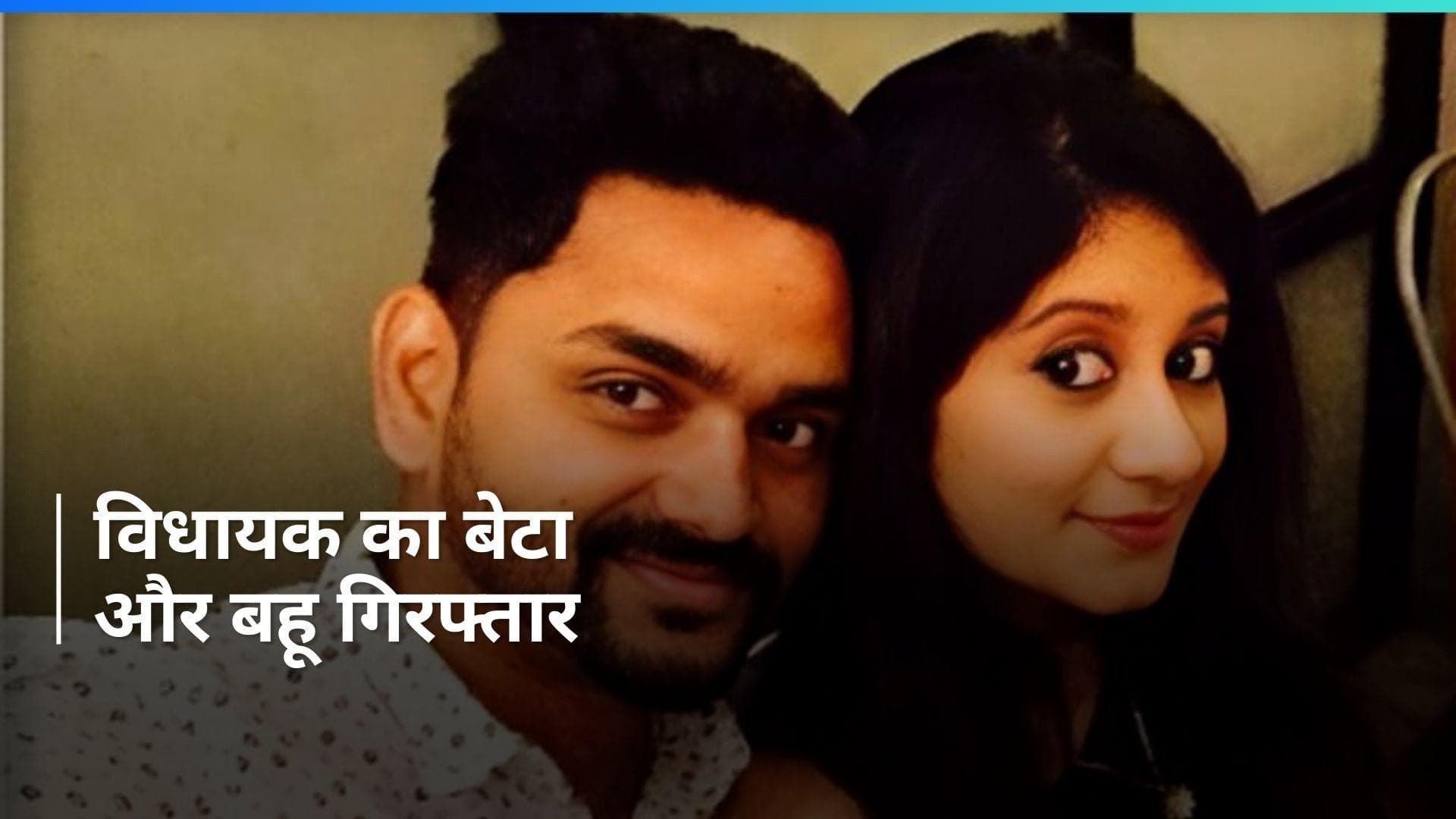 DMK विधायक करुणानिधि के बेटे और बहू गिरफ्तार, घरेलू सहायिका के उत्पीड़न का आरोप