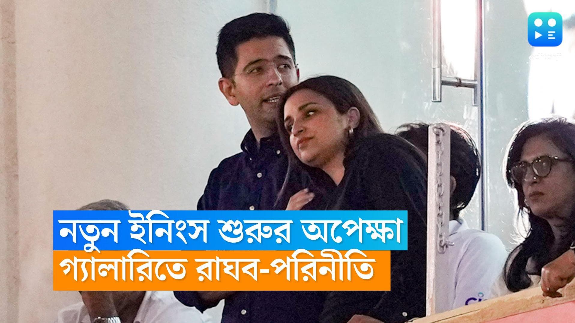 Raghav-Parineeti: জীবনের নতুন ইনিংস শুরুর অপেক্ষা, মোহলিতে ম্যাচ দেখতে হাজির রাঘব-পরিনীতি