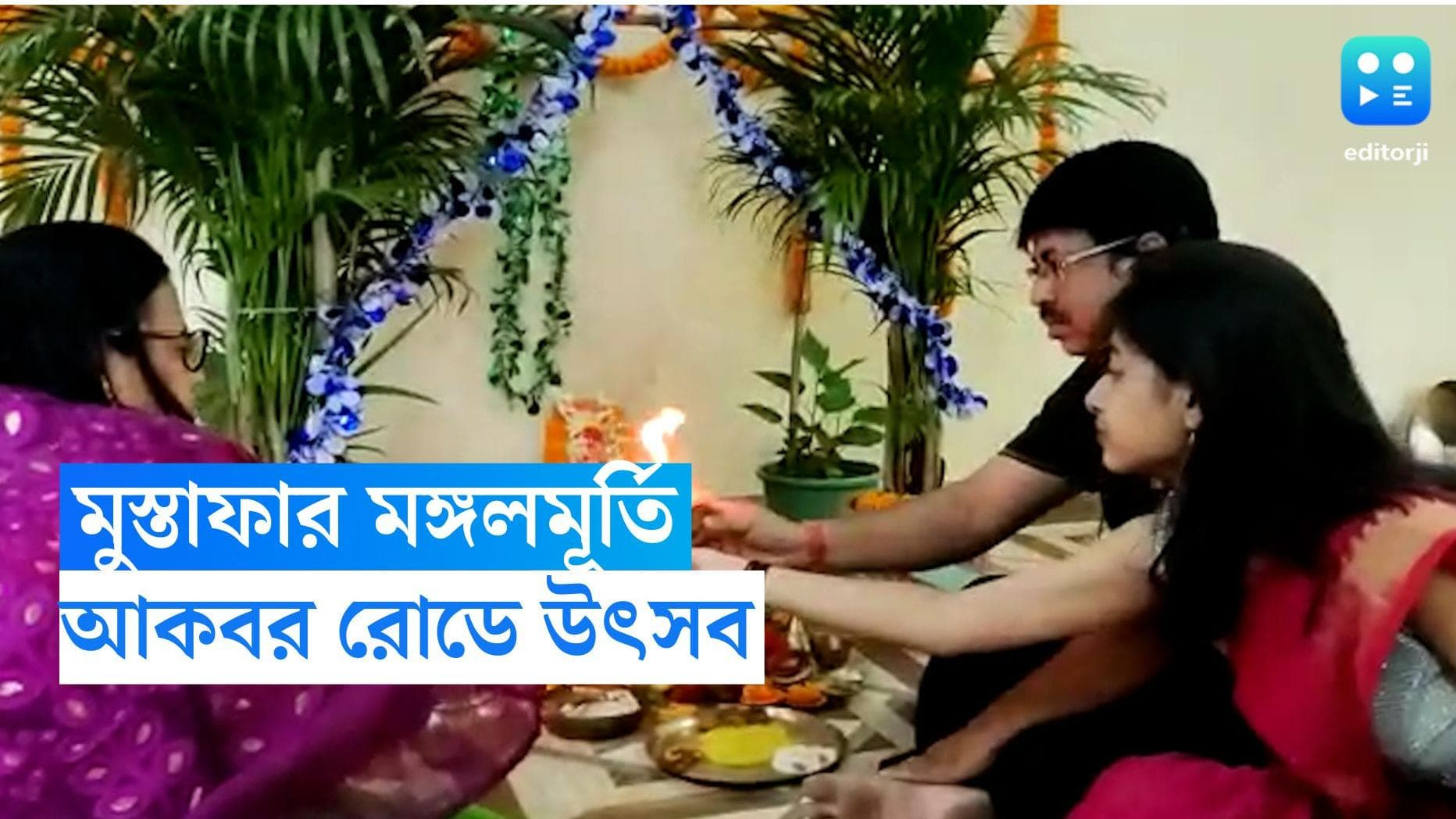 Durgapur News : মুস্তাফা পরিবারে মঙ্গলমূর্তি, দুর্গাপুরের আকবর রোডে উৎসবের মেজাজ