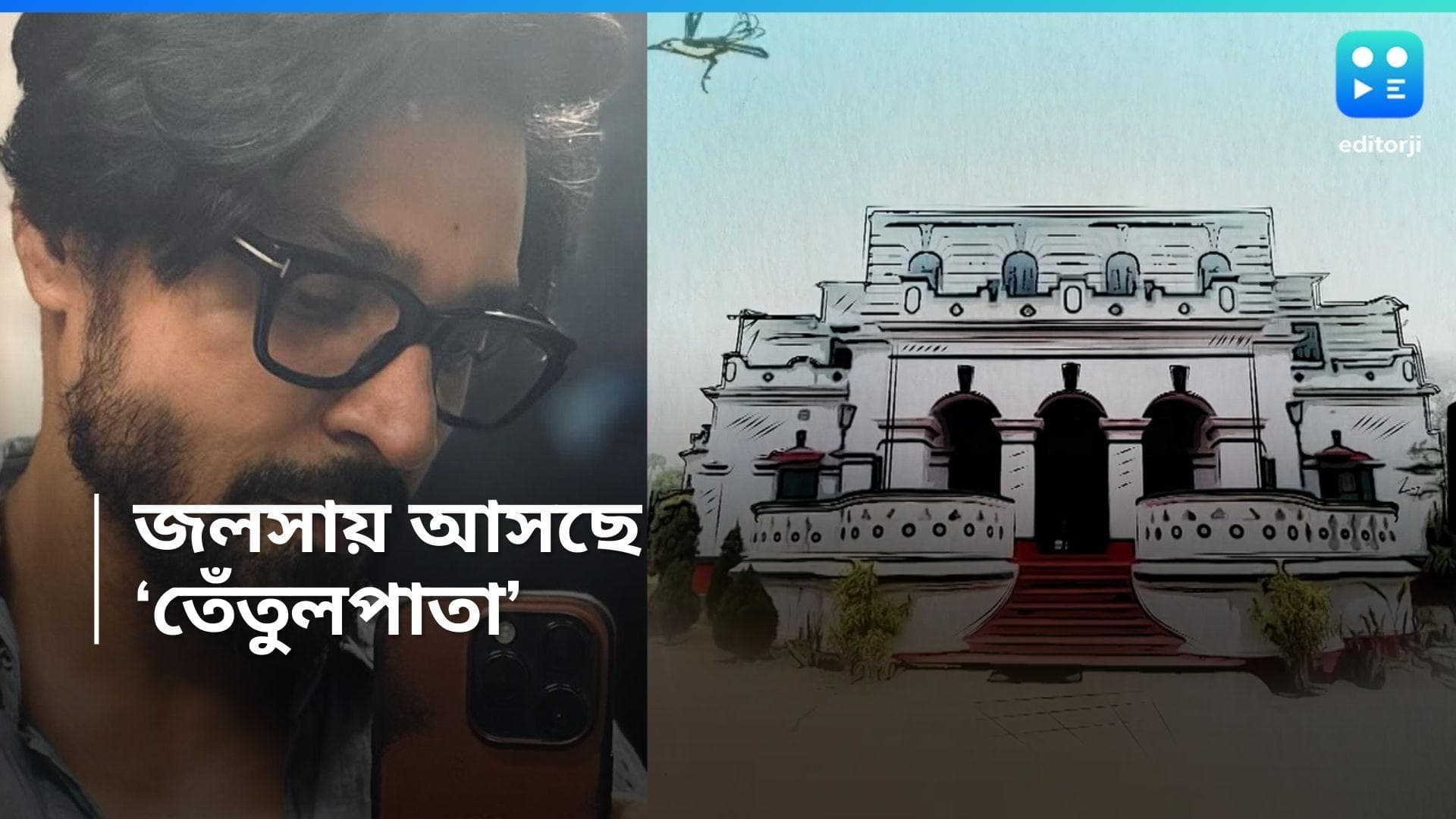 New Tele Serial : স্টার জলসায় আসছে তেঁতুলপাতা, নায়ক গৌরব চট্টোপাধ্যায় ?