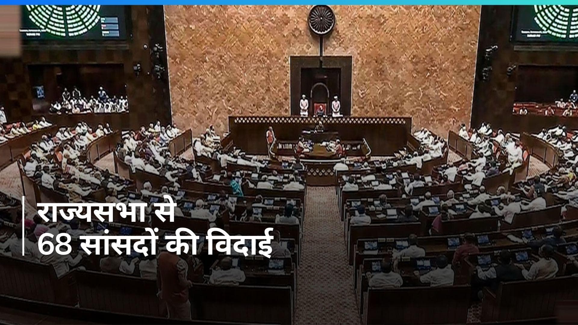 Rajy Sabha: राज्यसभा से 68 सांसदों की विदाई, सभापति बोले- खलेगी कमी