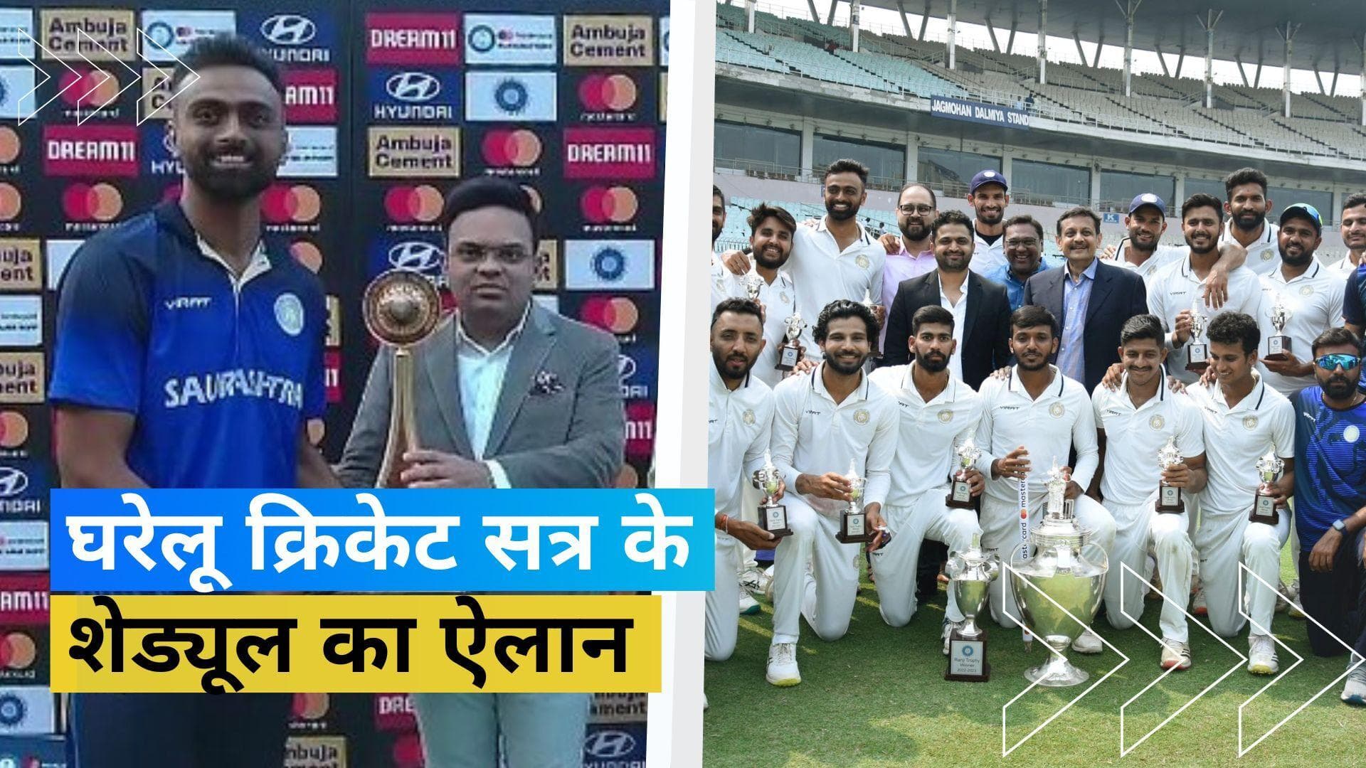BCCI ने घरेलू क्रिकेट सत्र के शेड्यूल का किया ऐलान, जानें कब से होगी Ranji Trophy की शुरुआत 