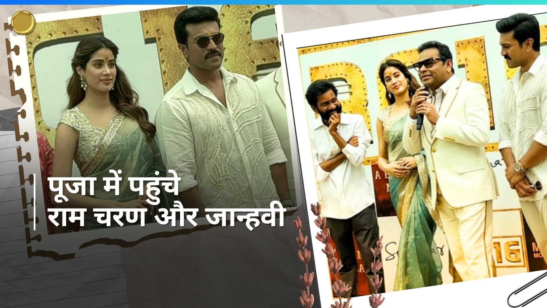 RC 16: Janhvi Kapoor और राम चरण ने पूजा समारोह के साथ लॉन्च की फिल्म, देखिए वीडियो 