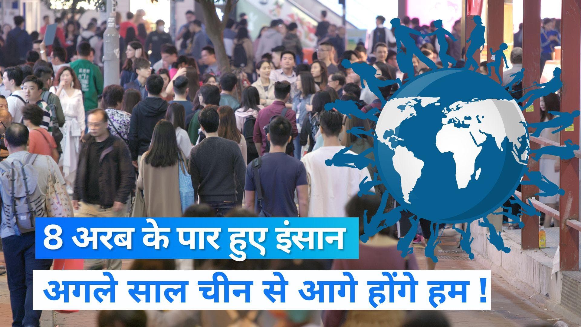 World Population: आज 8 अरब पार पहुंची दुनिया, जानिए कब भारत बनेगा सर्वाधिक जनसंख्या वाला देश?