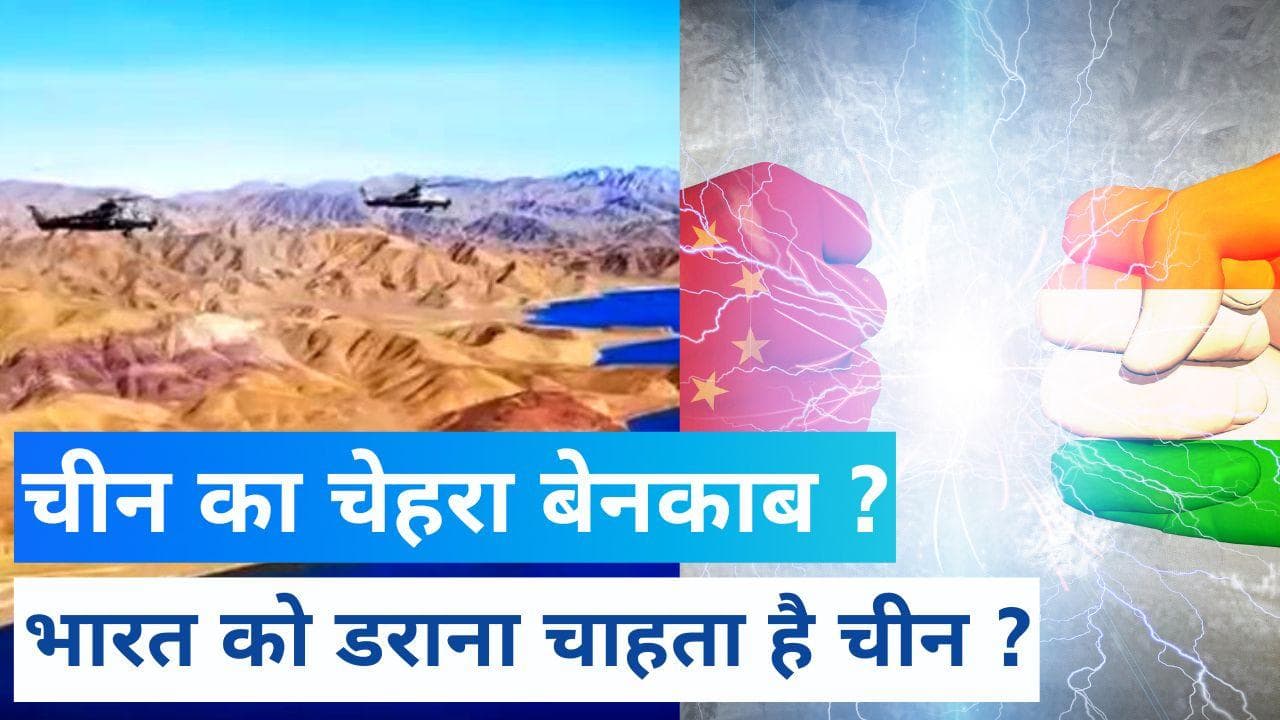 India-China : एक तरफ बातचीत, दूसरी ओर वॉर एक्सरसाइज का वीडियो, क्या संदेश देना चाहता है चीन 