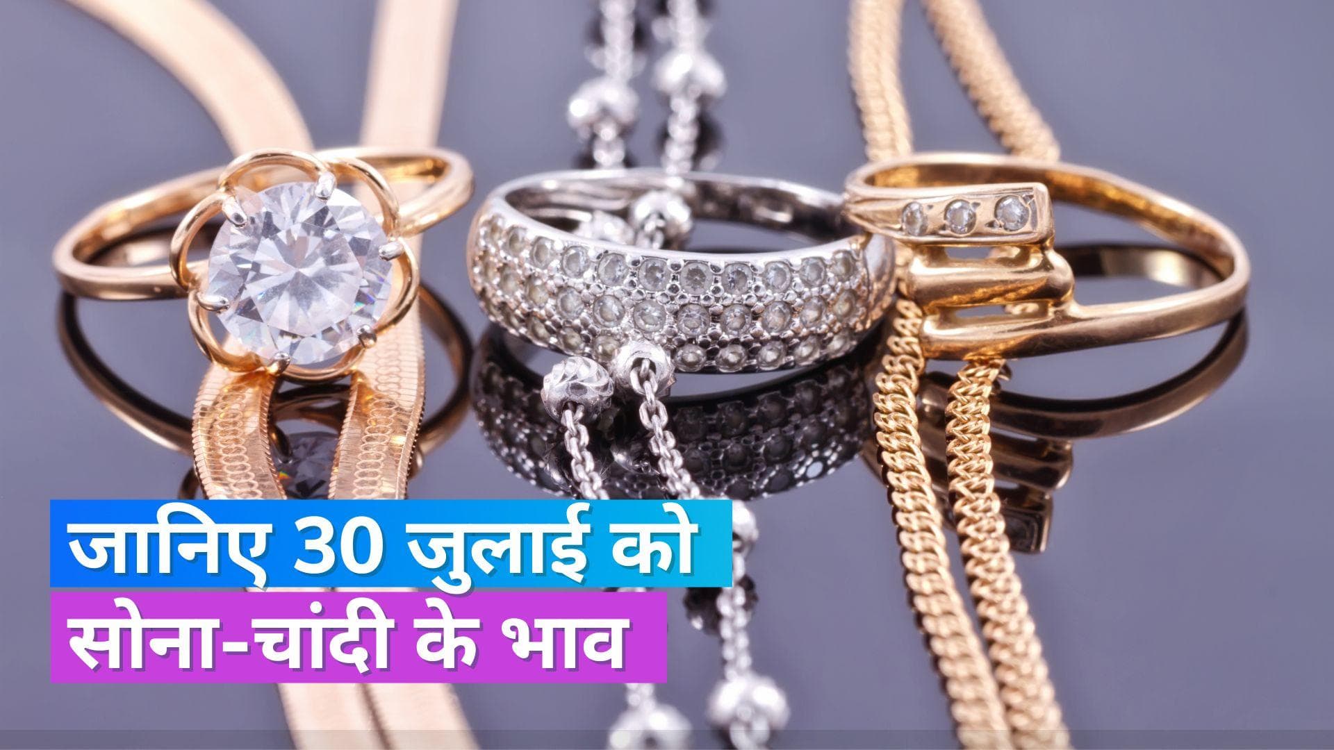 Gold Silver Price 30 July 2023: सोना-चांदी के भाव में बदलाव, चेक करें 10 ग्राम सोने और 1KG चांदी का भाव
