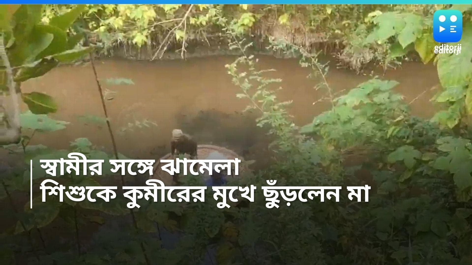 Karnataka News: স্বামীর সঙ্গে ঝামেলা, সন্তানকে কুমীরের মুখে ছুঁড়লেন মা, মৃত্যু ৬ বছরের খুদের