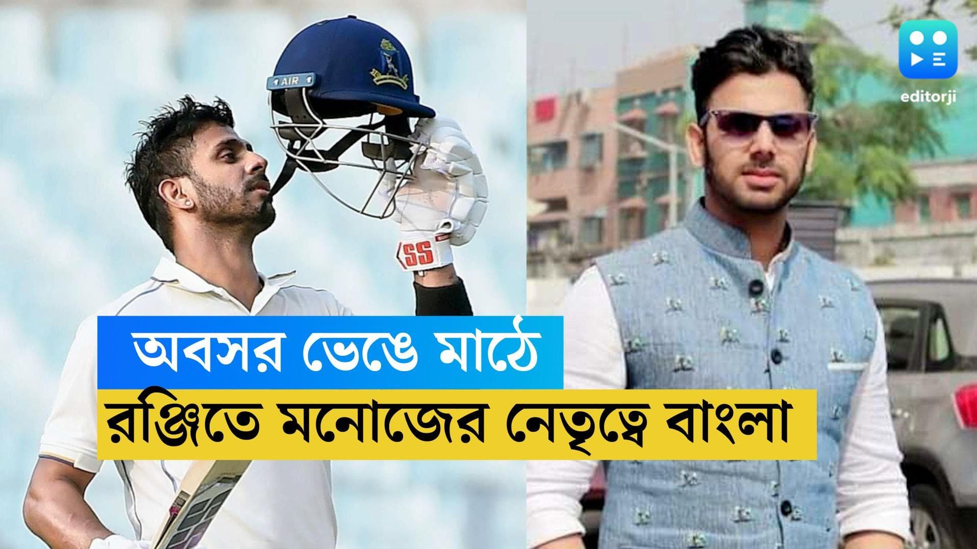 Manoj Tiwary: রাজনীতির ময়দানে 'কঠিন' পরিস্থিতিতে থাকা মনোজই বাংলাকে নেতৃত্ব দেবেন রঞ্জিতে