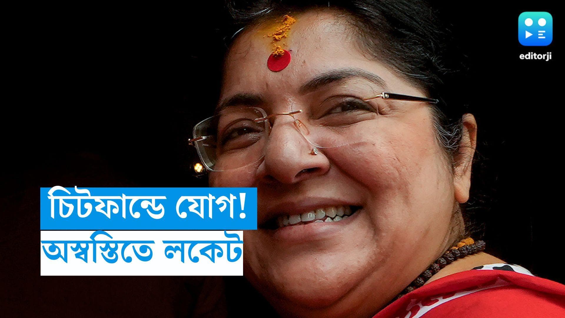 Locket Chatterjee: চিটফান্ড থেকে সুবিধা নিয়েছেন সাংসদ লকেট! ED অফিসে অভিযোগ দায়ের তৃণমূল কাউন্সিলরের