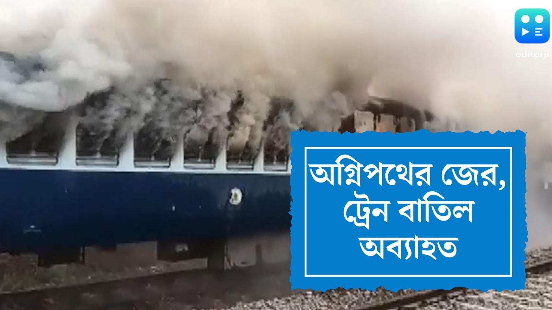 Agneepath Protest Update: অগ্নিপথ বিক্ষোভের আঁচ অব্যাহত, বাতিল জনশতাব্দী এবং দানাপুর-সাহিবগঞ্জ এক্সপ্রেস