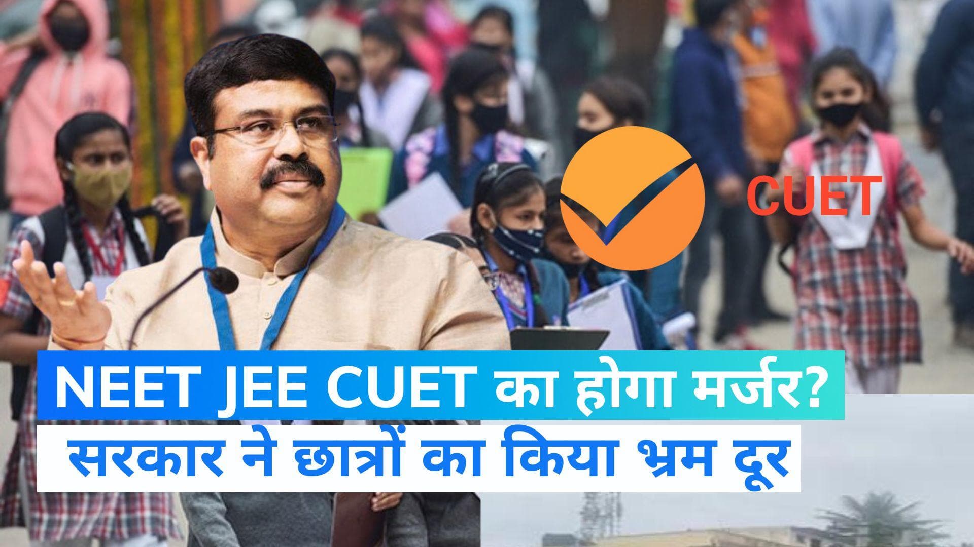 NEET, JEE, CUET Merger: नीट, सीयूईटी और जेईई का होगा मर्जर? धर्मेंद्र प्रधान ने दिया ये जवाब