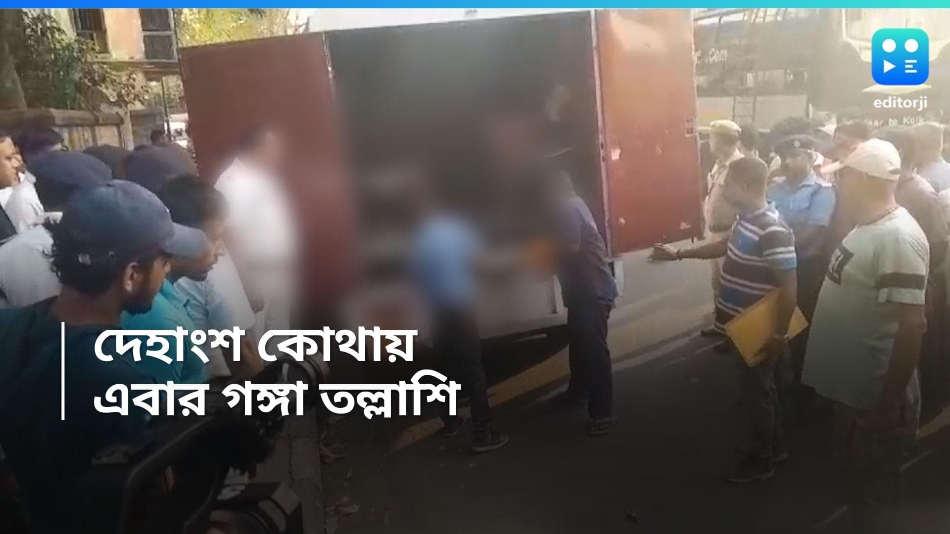 Watgunge Murder Case: দুর্গার দেহের বাকি টুকরো কি গঙ্গায়? ওয়াটগঞ্জ তদন্তে তল্লাশি 