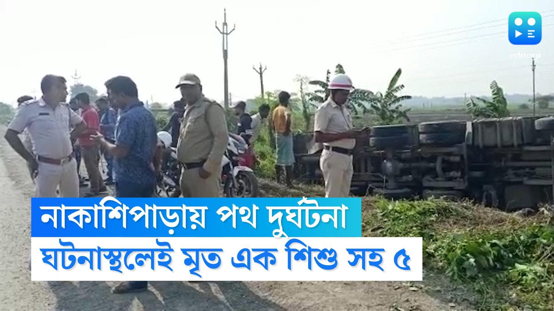 Nadia Road Accident: শুক্রবার সকালে মর্মান্তিক দুর্ঘটনা, নাকাশিপাড়ায় প্রাণ গেল ১ শিশু সহ ৫ আরোহীর