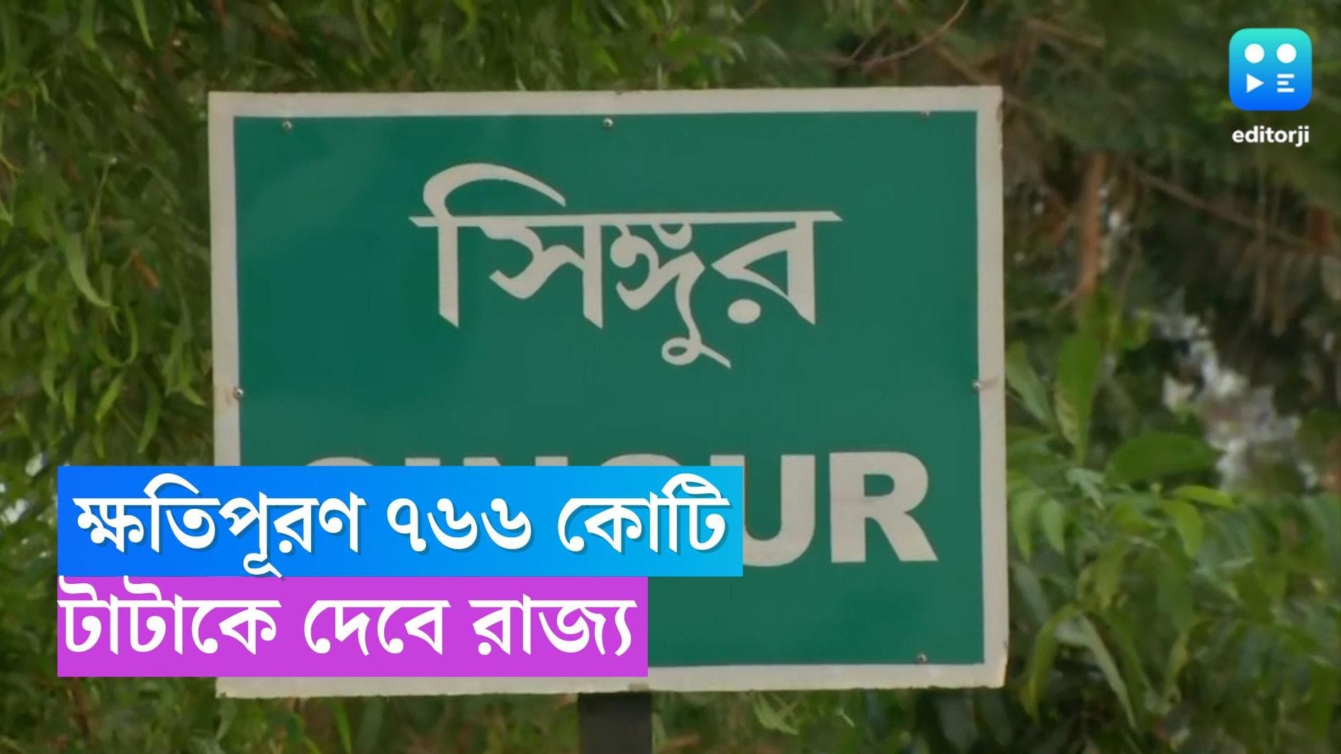 TATA Motors : টাটাকে ৭৬৬ কোটির ক্ষতিপূরণ দেবে রাজ্য, সিঙ্গুর নিয়ে বিরাট সিদ্ধান্ত