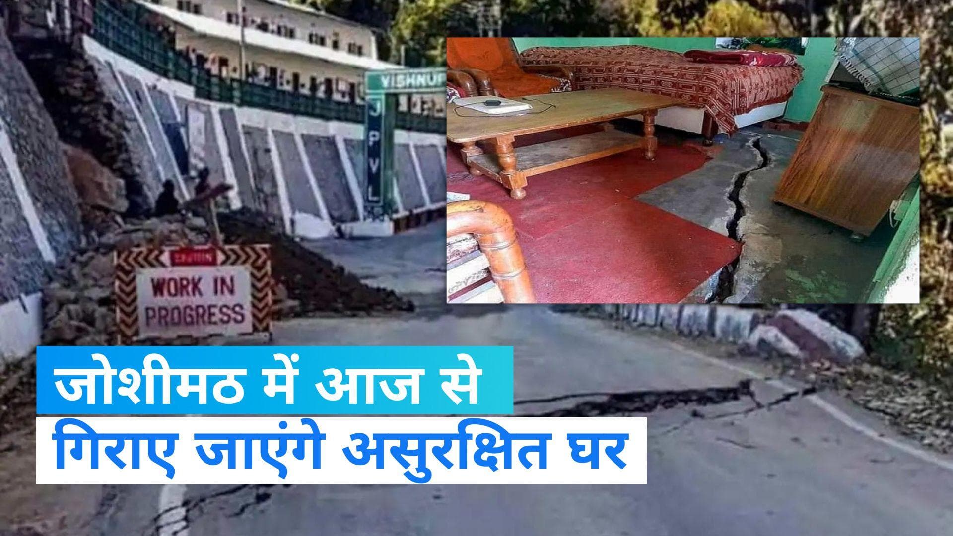 Joshimath: भू-धंसाव के बीच आज से ढहाए जाएंगे असुरक्षित भवन, जानिए कितने घर और होटल तोड़े जाएंगे