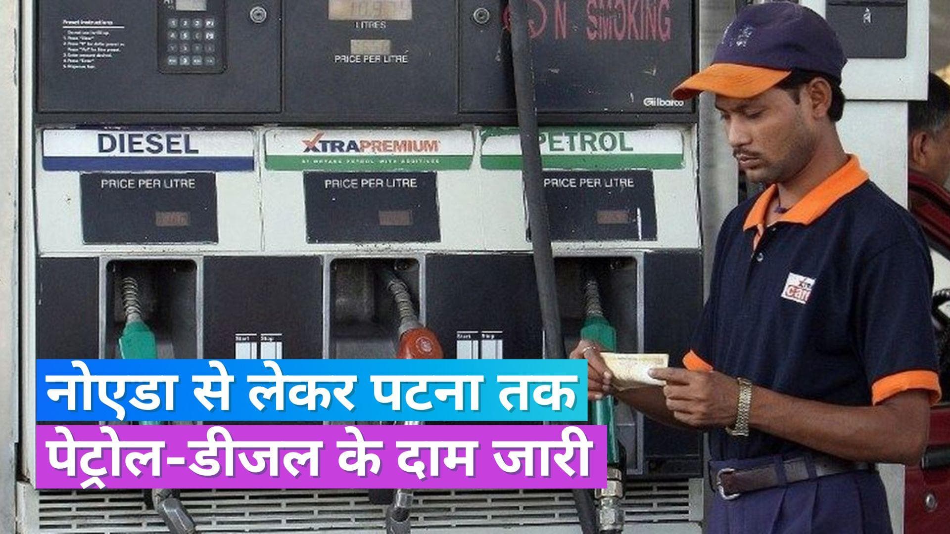 Petrol Diesel Rate 19 July 2023: नोएडा-लखनऊ में बढ़ गए पेट्रोल-डीजल के रेट, अन्य शहरों में ये रहेंगे दाम