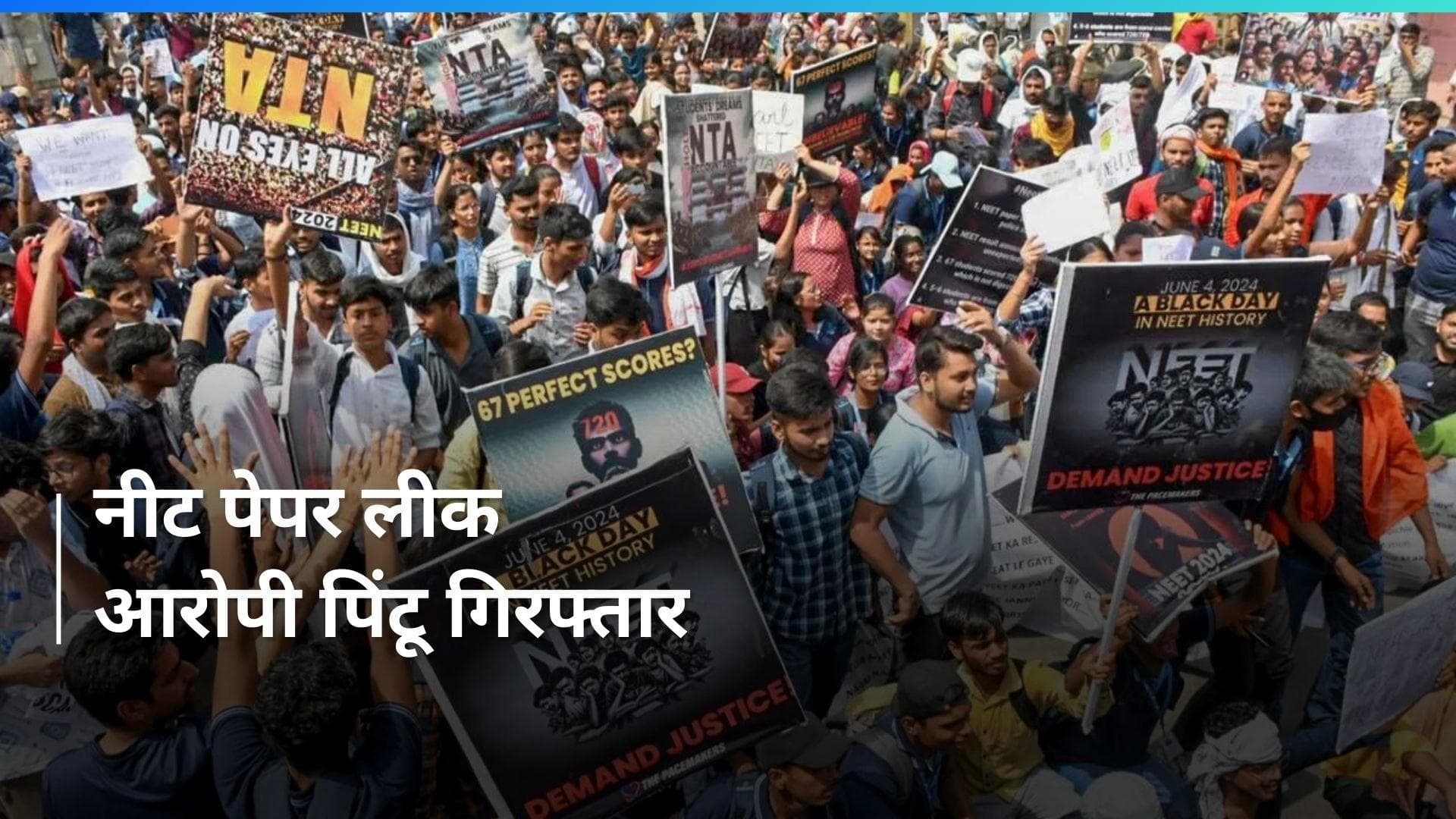  NEET Paper Leak: नीट पेपर लीक मामले में बड़ा एक्शन, प्रिंटआउट निकलवाने वाला आरोपी पिंटू गिरफ्तार