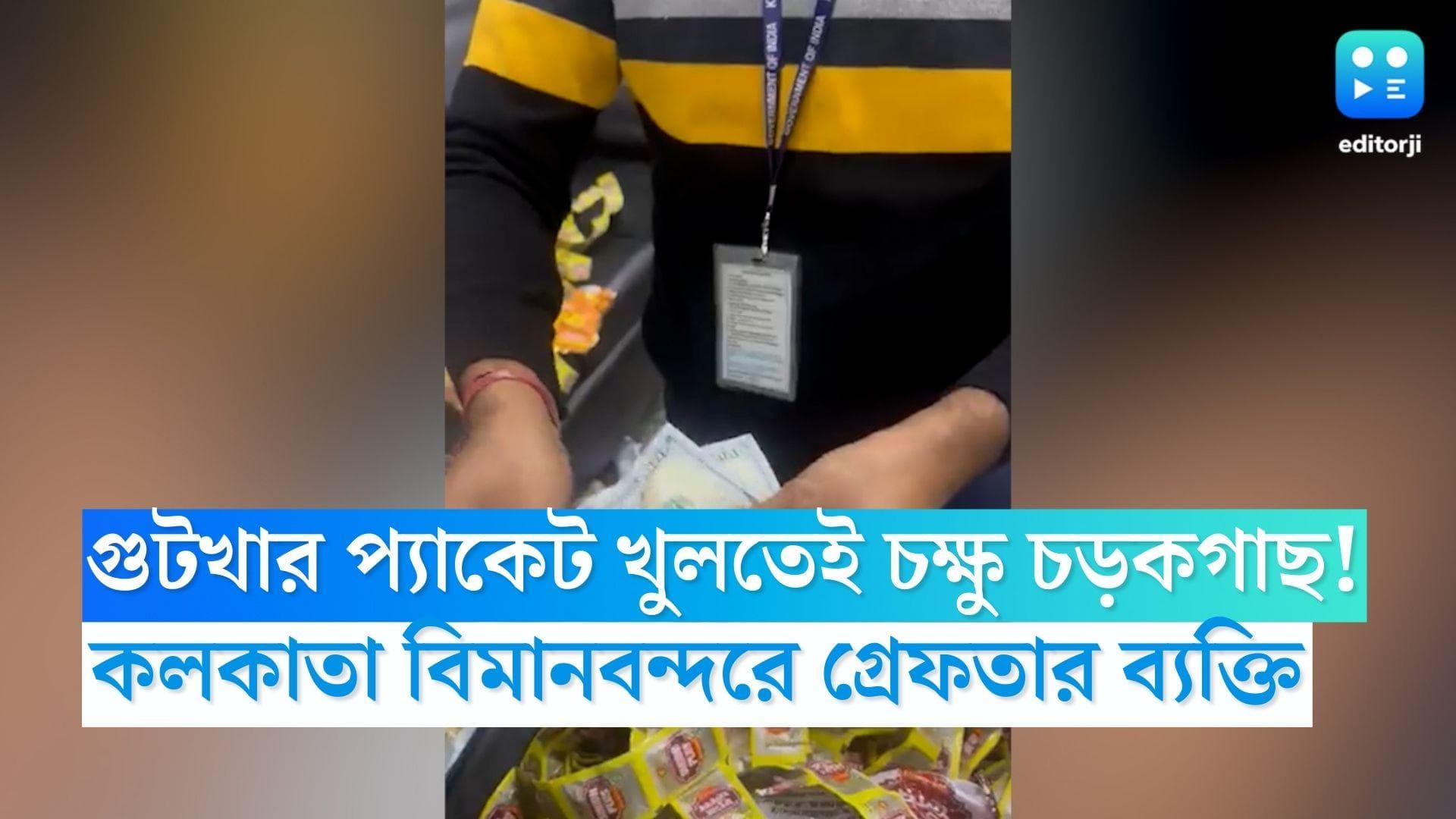 Kolkata Airport: গুটখার প্যাকেট খুলতেই চক্ষু চড়কগাছ! মিলল হাজার হাজার মার্কিন ডলার 