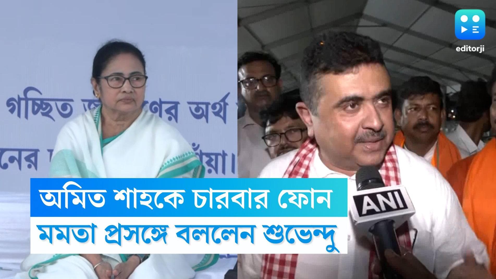 Suvendu On Mamata: দলের 'জাতীয়' তকমা হারানোয় চারবার অমিত শাহকে ফোন মমতার, দাবি শুভেন্দুর