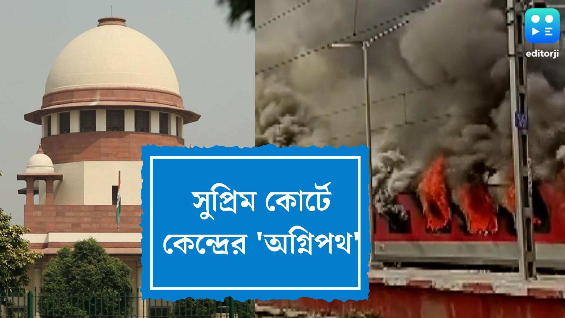 Agnipath Supreme Court : অগ্নিপথ প্রকল্প কী আদৌও জরুরি ? খতিয়ে দেখার আর্জিতে সুপ্রিম কোর্টে মামলা দায়ের