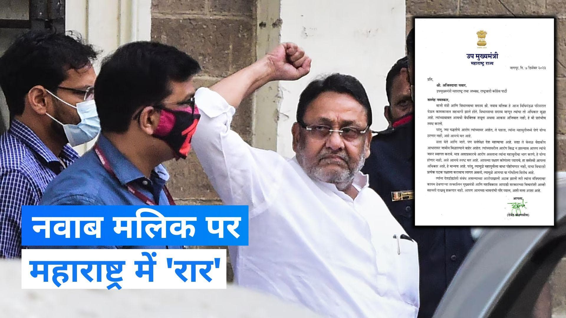 Maharashtra: नवाब मलिक के मुद्दे पर भिड़े महाराष्ट्र के दोनों डिप्टी सीएम 