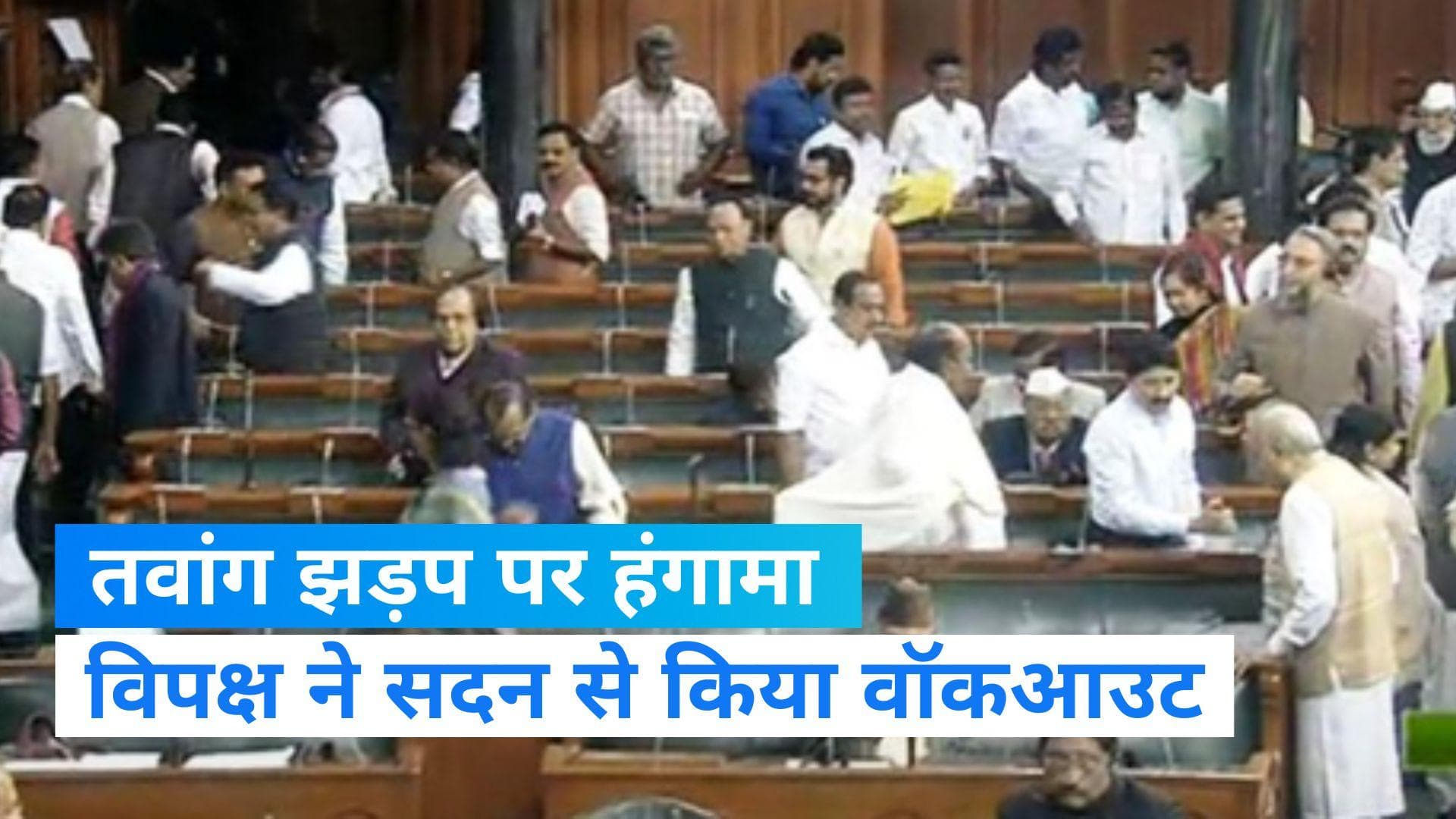 Tawang Faceoff: संसद में तवांग में हुई झड़प पर संग्राम, विपक्ष ने किया वॉकआउट 