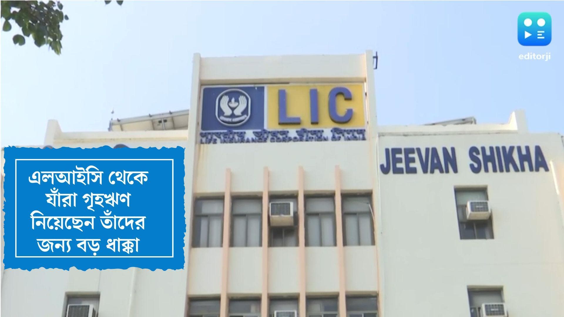 LIC Home Loan: এলআইসি থেকে যাঁরা গৃহঋণ নিয়েছেন তাঁদের  জন্য বড় ধাক্কা