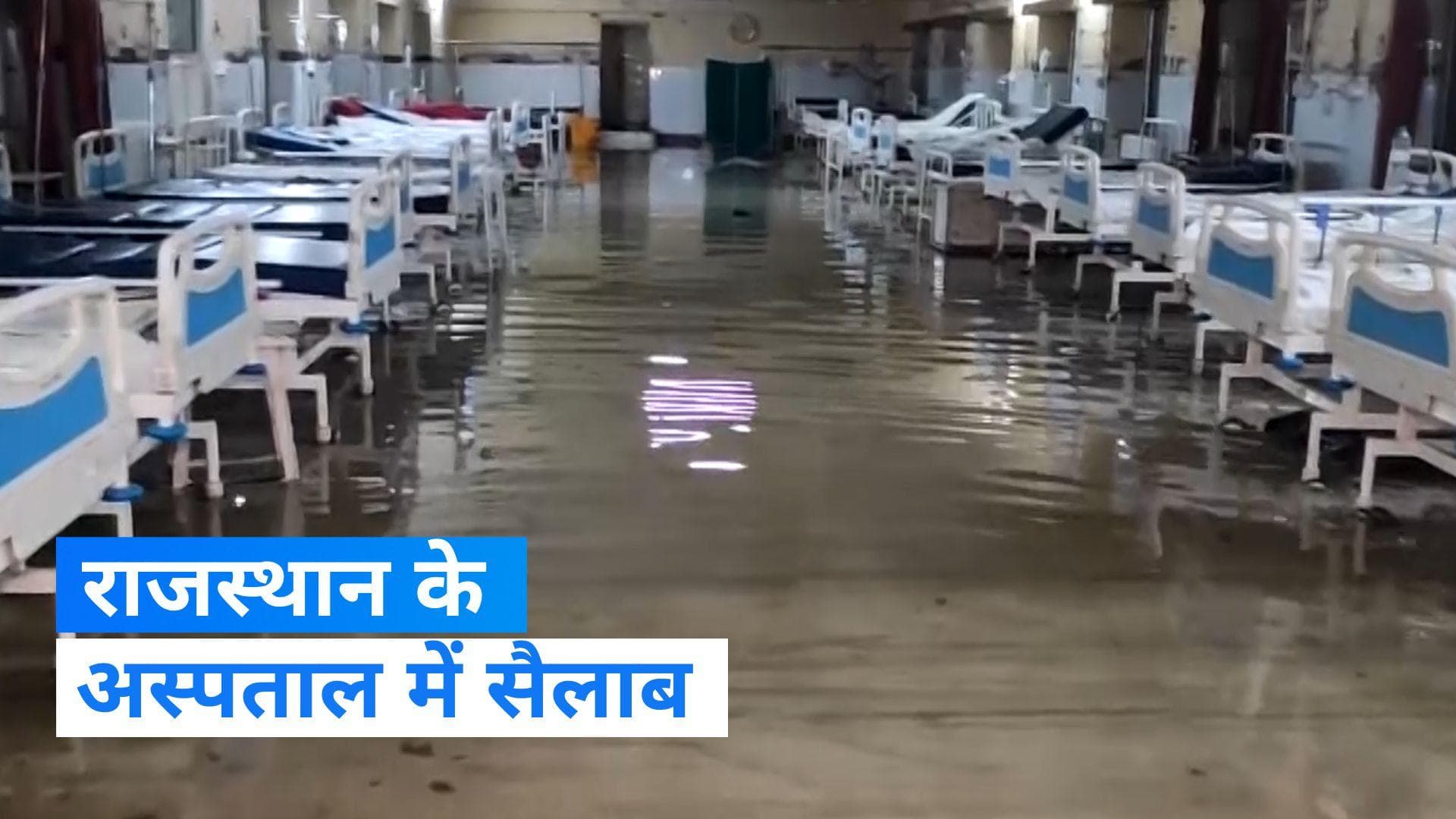 Rajasthan: भारी बारिश से राजस्थान बेहाल, जलमग्न हुआ अस्पताल
