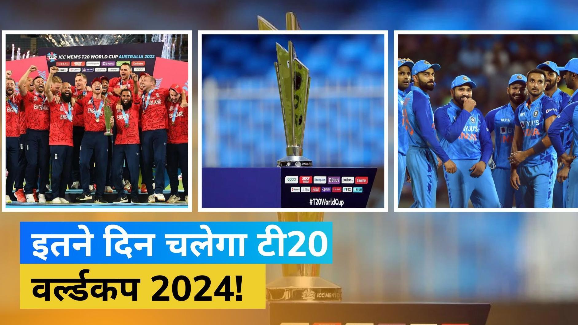 T20 World Cup 2024 को लेकर बड़ी खबर आई सामने, इस दिन से शुरू हो सकता है टूर्नामेंट
