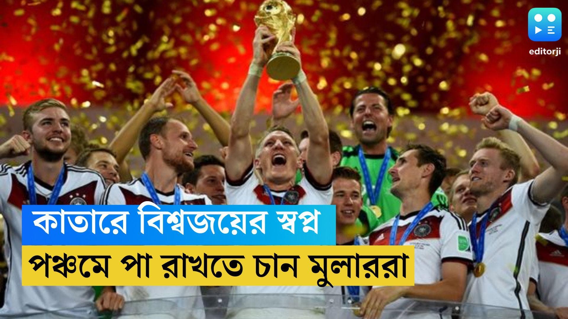Germany in Qatar World Cup: চারবার বিশ্বজয়, কাতারে পঞ্চমে পা রাখার স্বপ্ন দেখছেন মুলাররা