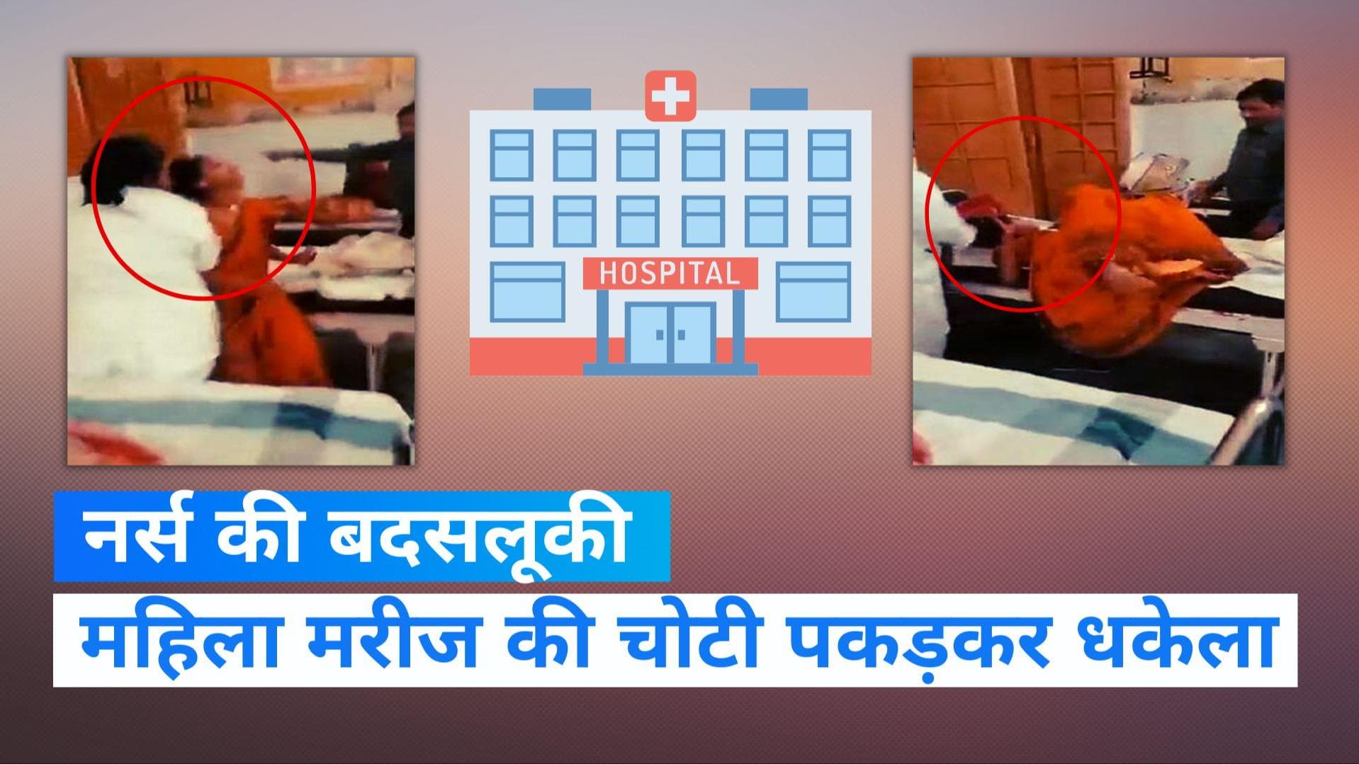 UP News: सीतापुर जिला अस्पताल में नर्स ने महिला मरीज के साथ की बदतमीजी, Video हुआ वायरल