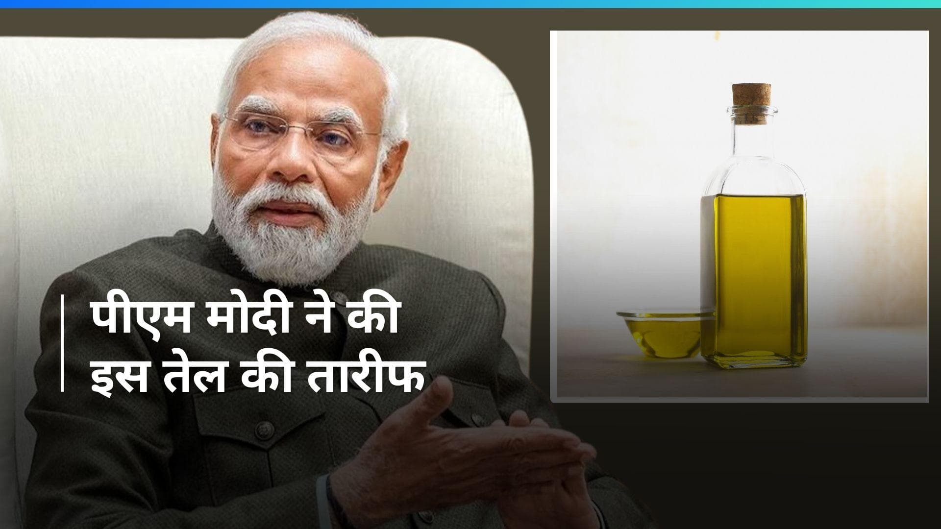 PM मोदी ने की 108 जड़ी बूटियों से बनने वाले इस तेल की तारीफ, जानें इसे बालों में लगाने के फायदे